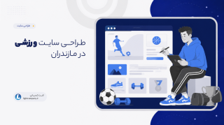 طـراحــی سایــت ورزشـی در مـازندران